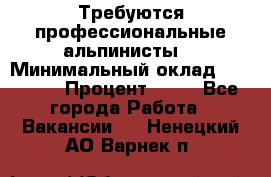 Требуются профессиональные альпинисты. › Минимальный оклад ­ 90 000 › Процент ­ 20 - Все города Работа » Вакансии   . Ненецкий АО,Варнек п.